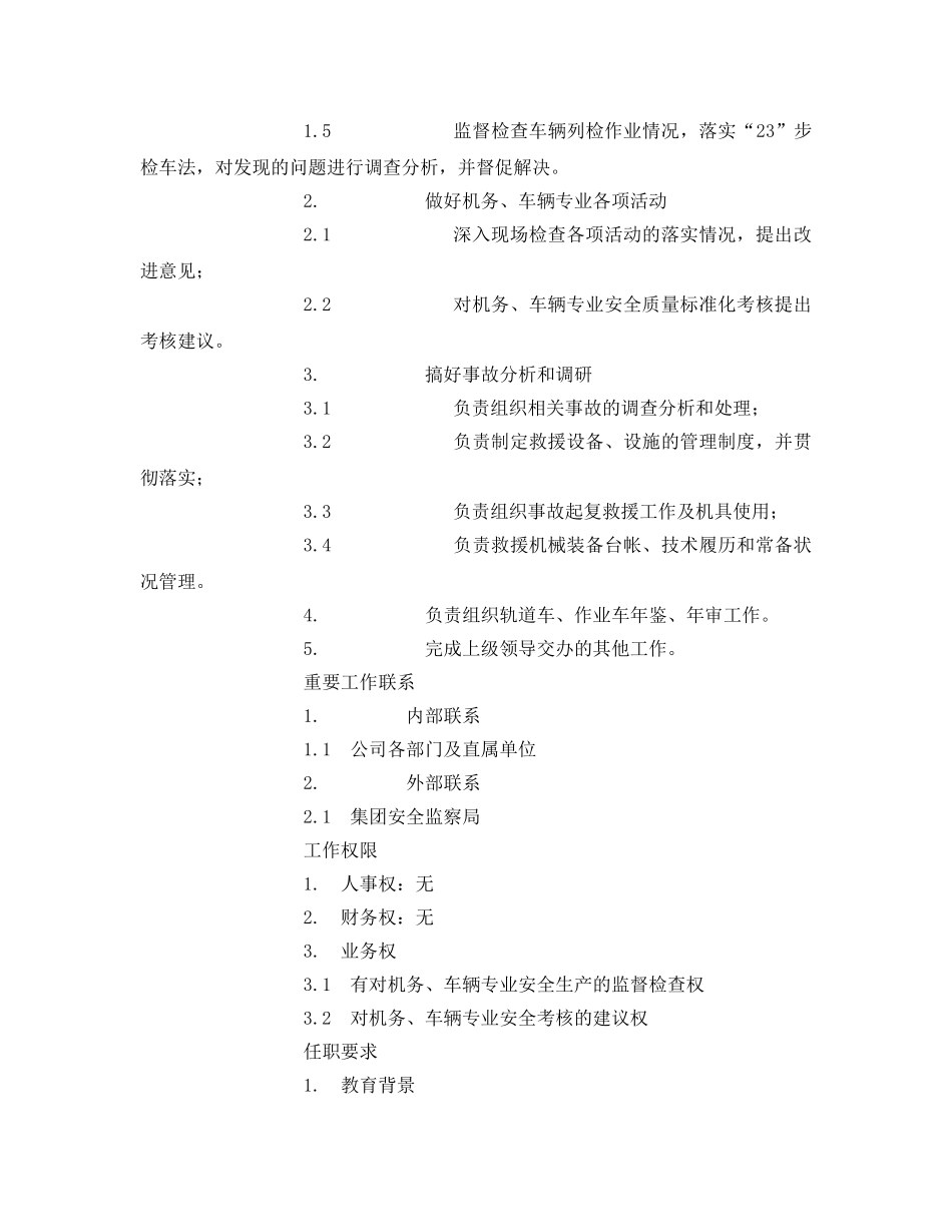 《安全管理》之机辆安全监察岗位说明书 _第2页
