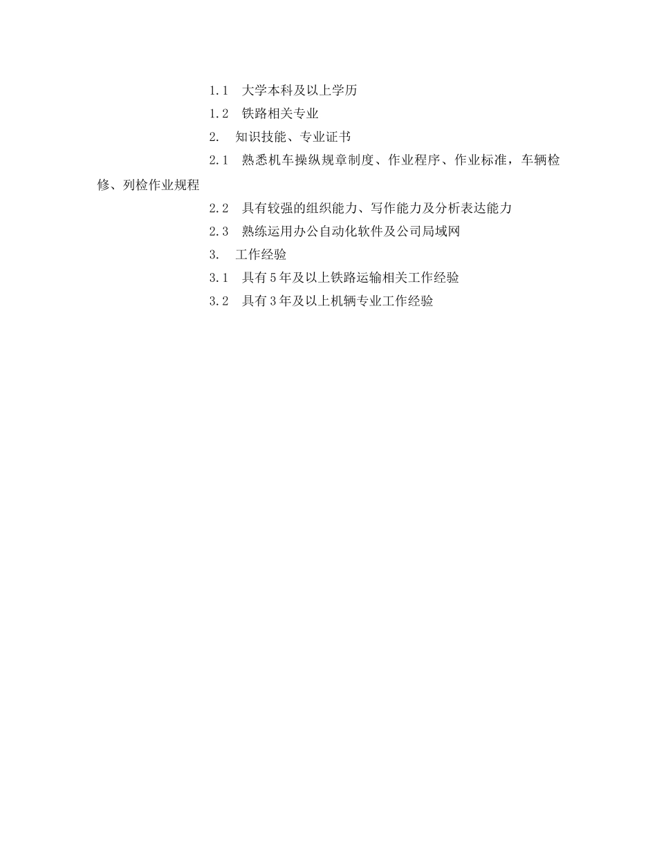 《安全管理》之机辆安全监察岗位说明书 _第3页