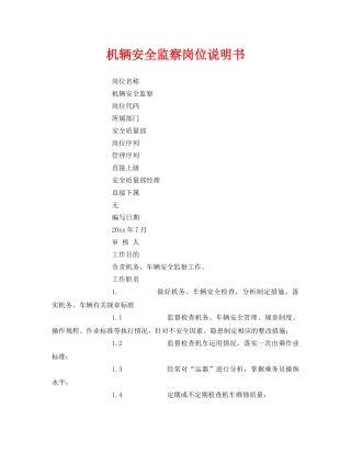 《安全管理》之机辆安全监察岗位说明书 