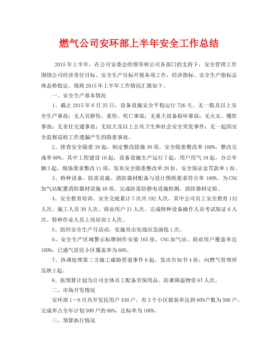 《安全管理文档》之燃气公司安环部上半年安全工作总结 _第1页
