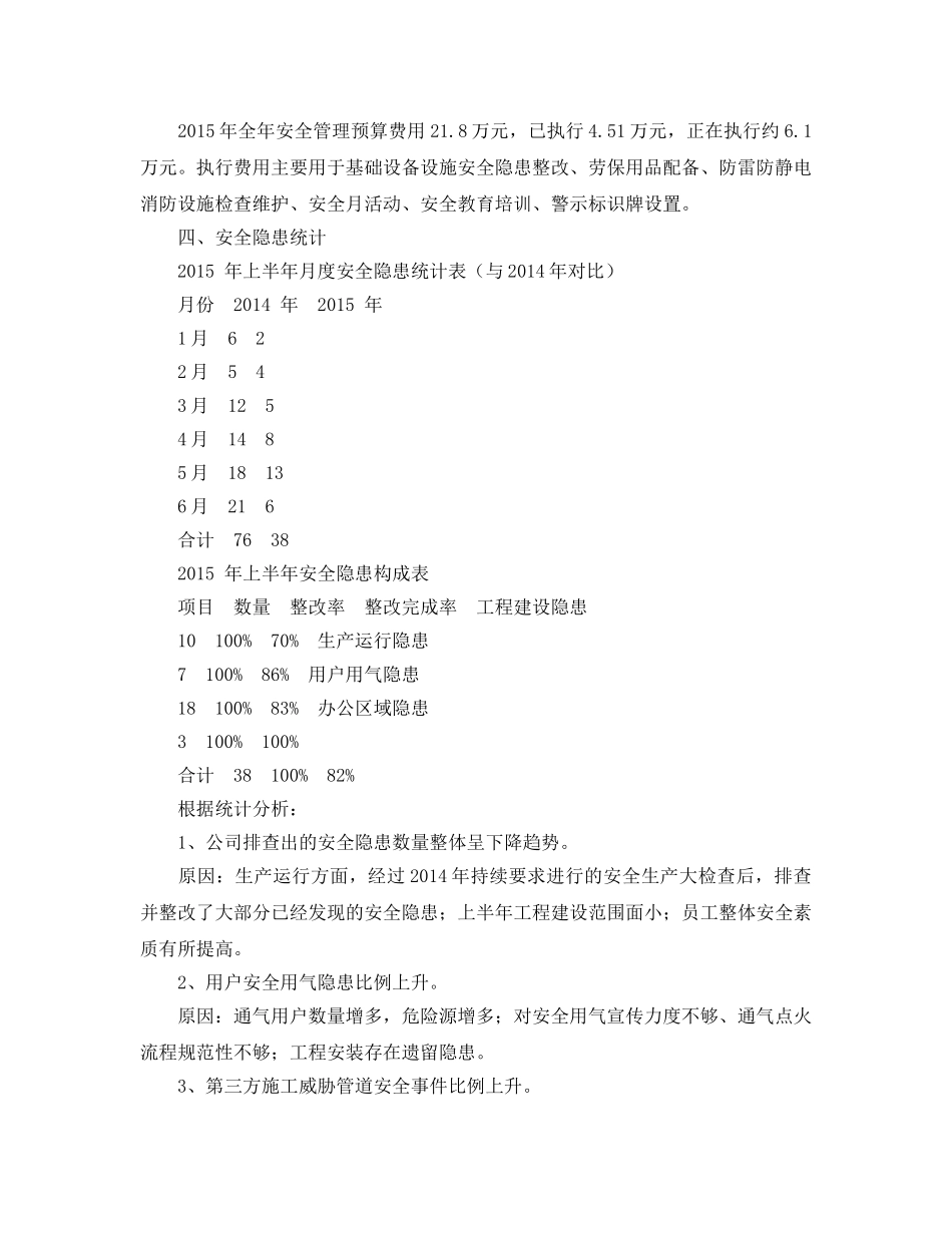 《安全管理文档》之燃气公司安环部上半年安全工作总结 _第2页