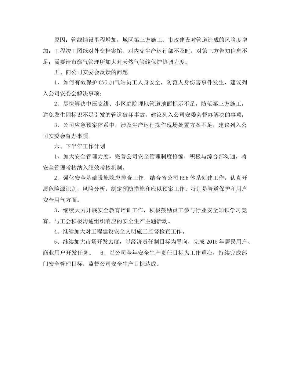 《安全管理文档》之燃气公司安环部上半年安全工作总结 _第3页