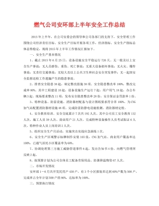 《安全管理文档》之燃气公司安环部上半年安全工作总结 