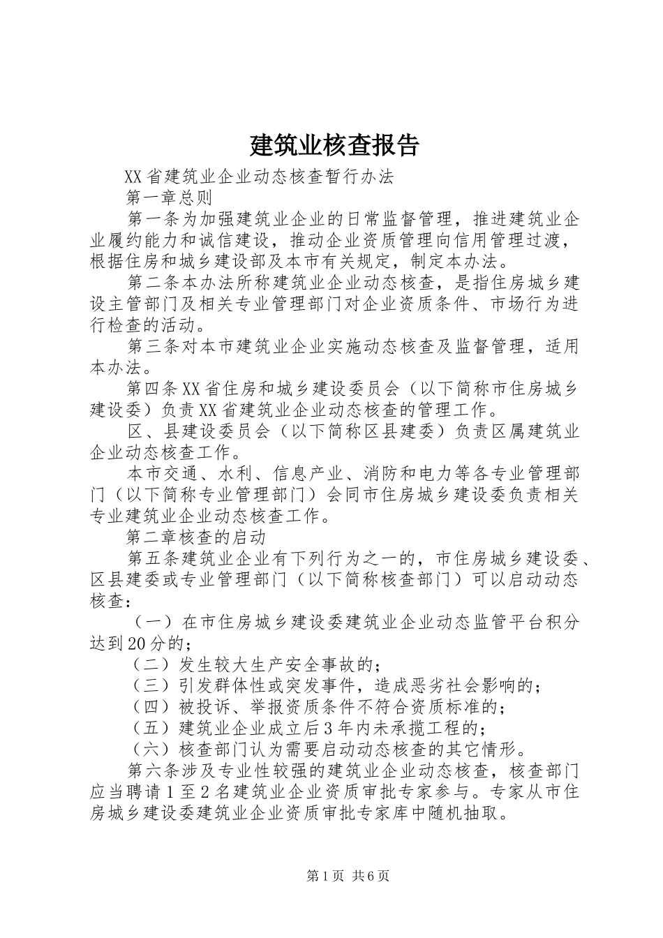 建筑业核查报告 _第1页