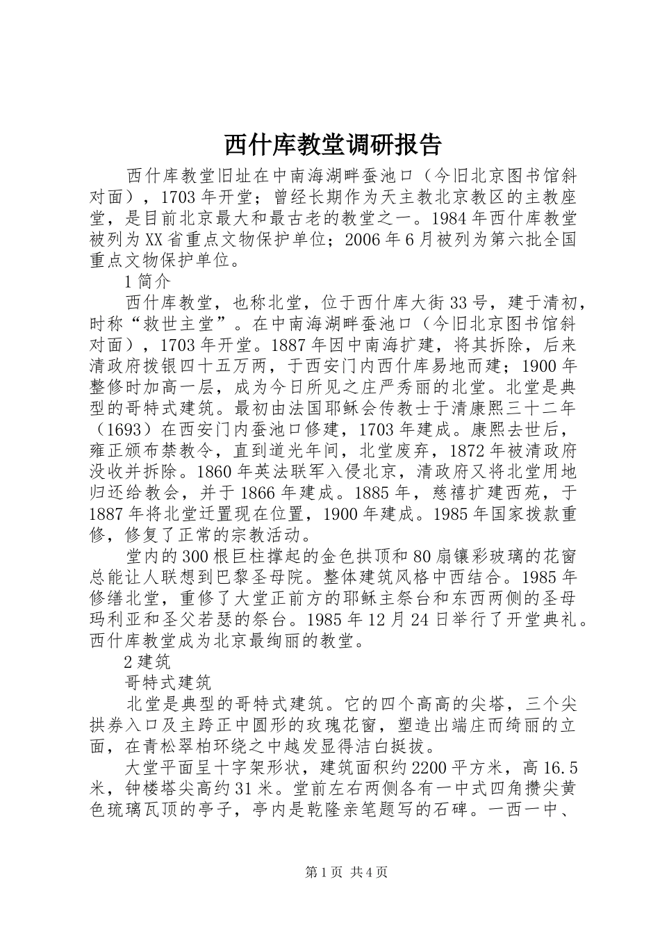 西什库教堂调研报告 _第1页