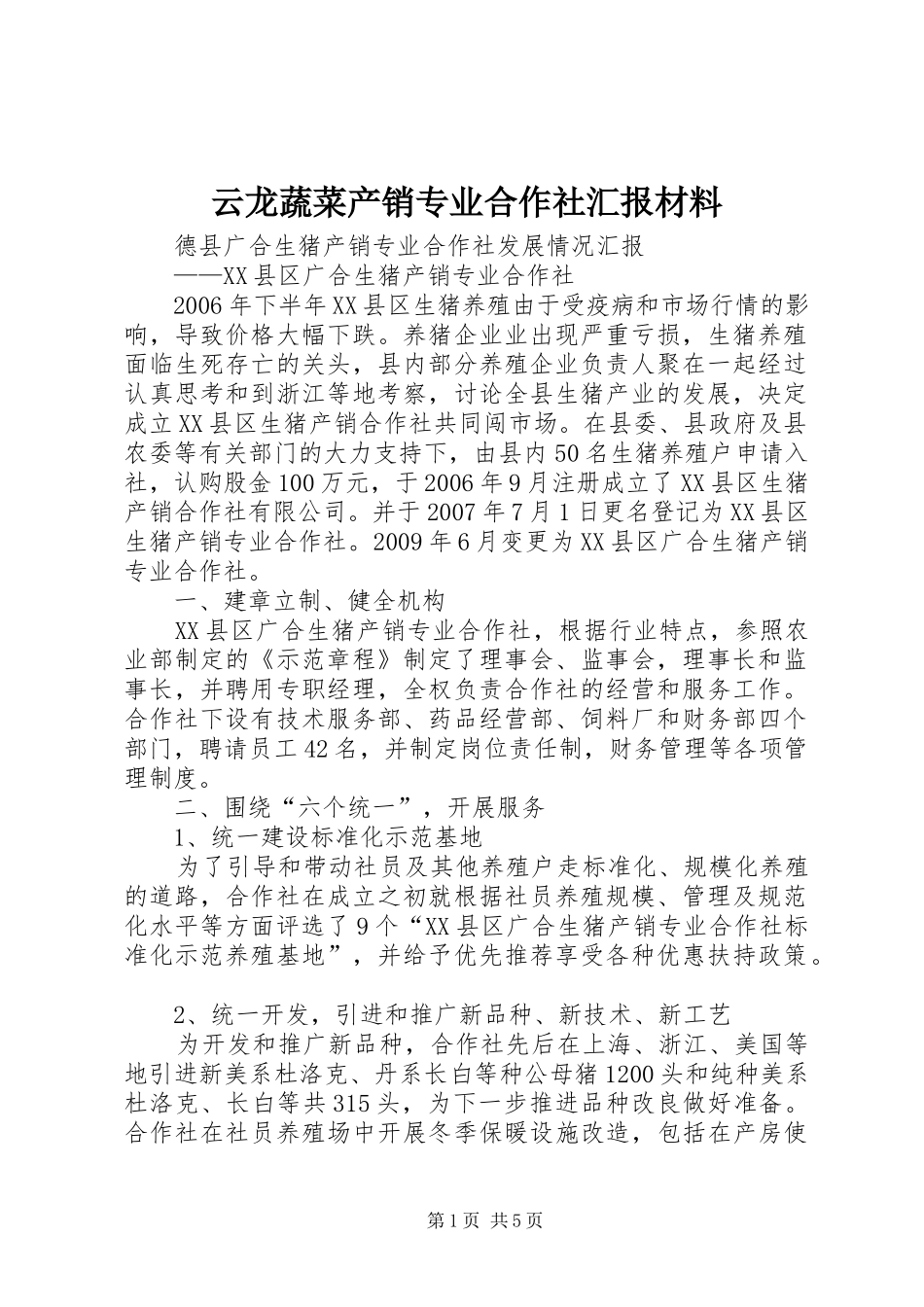 云龙蔬菜产销专业合作社汇报材料 _第1页