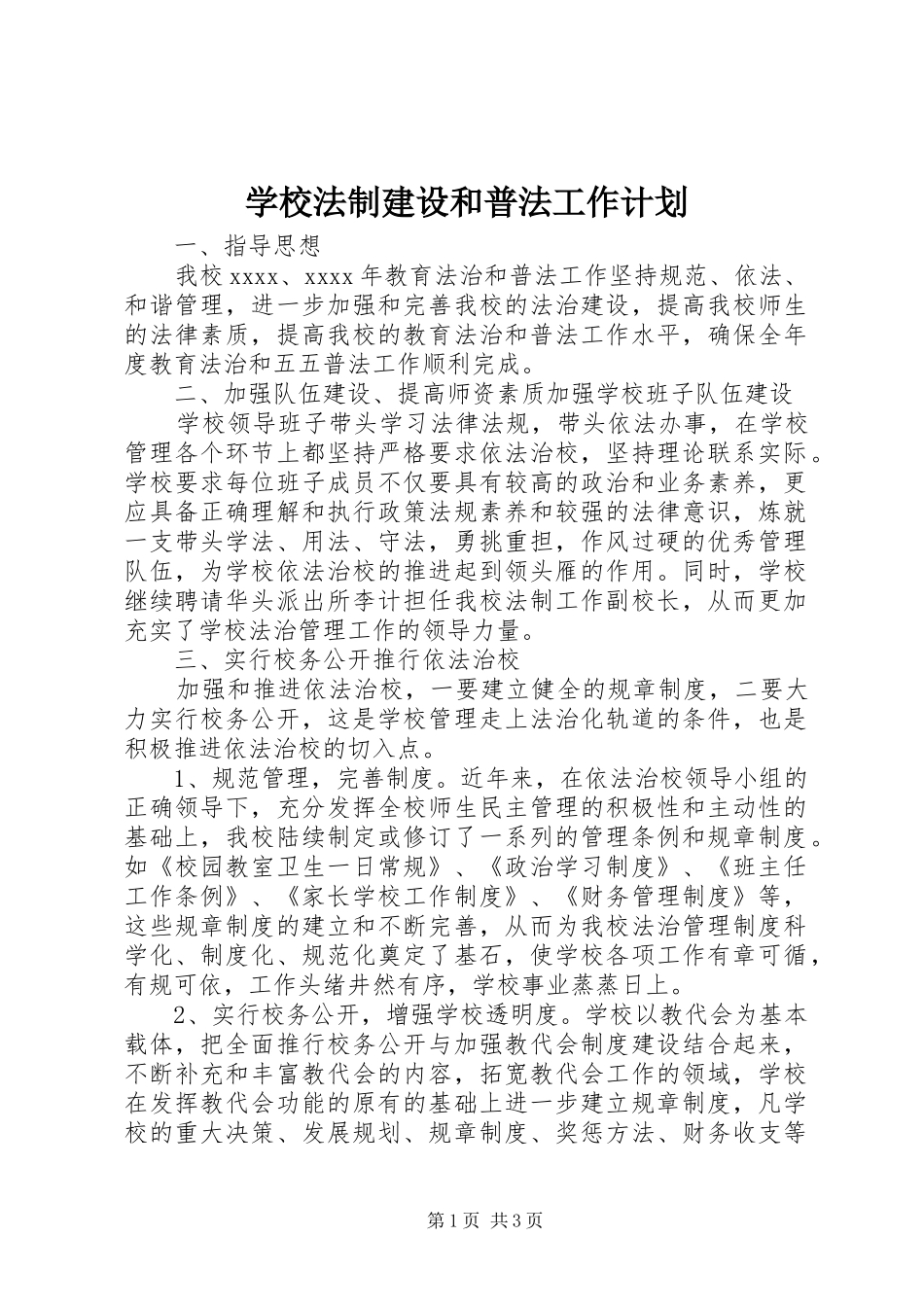 学校法制建设和普法工作计划_第1页
