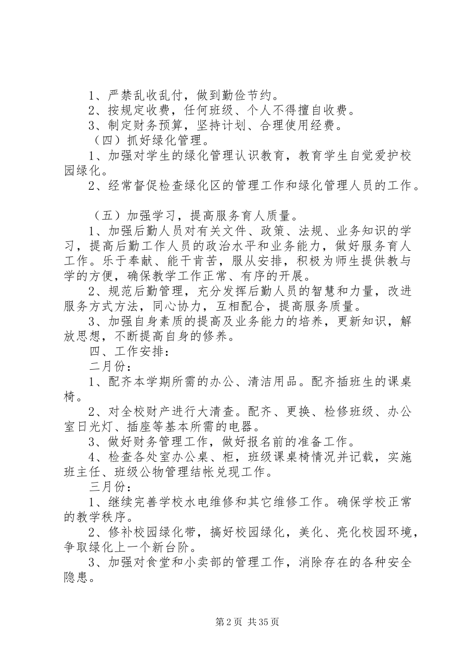 学校总务处工作计划[5篇模版]_第2页