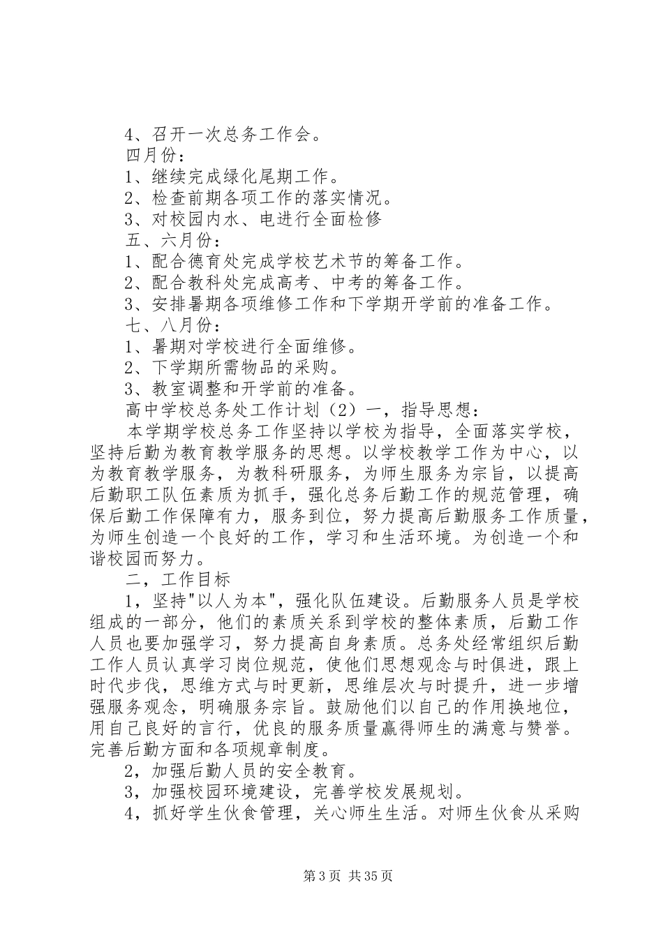 学校总务处工作计划[5篇模版]_第3页