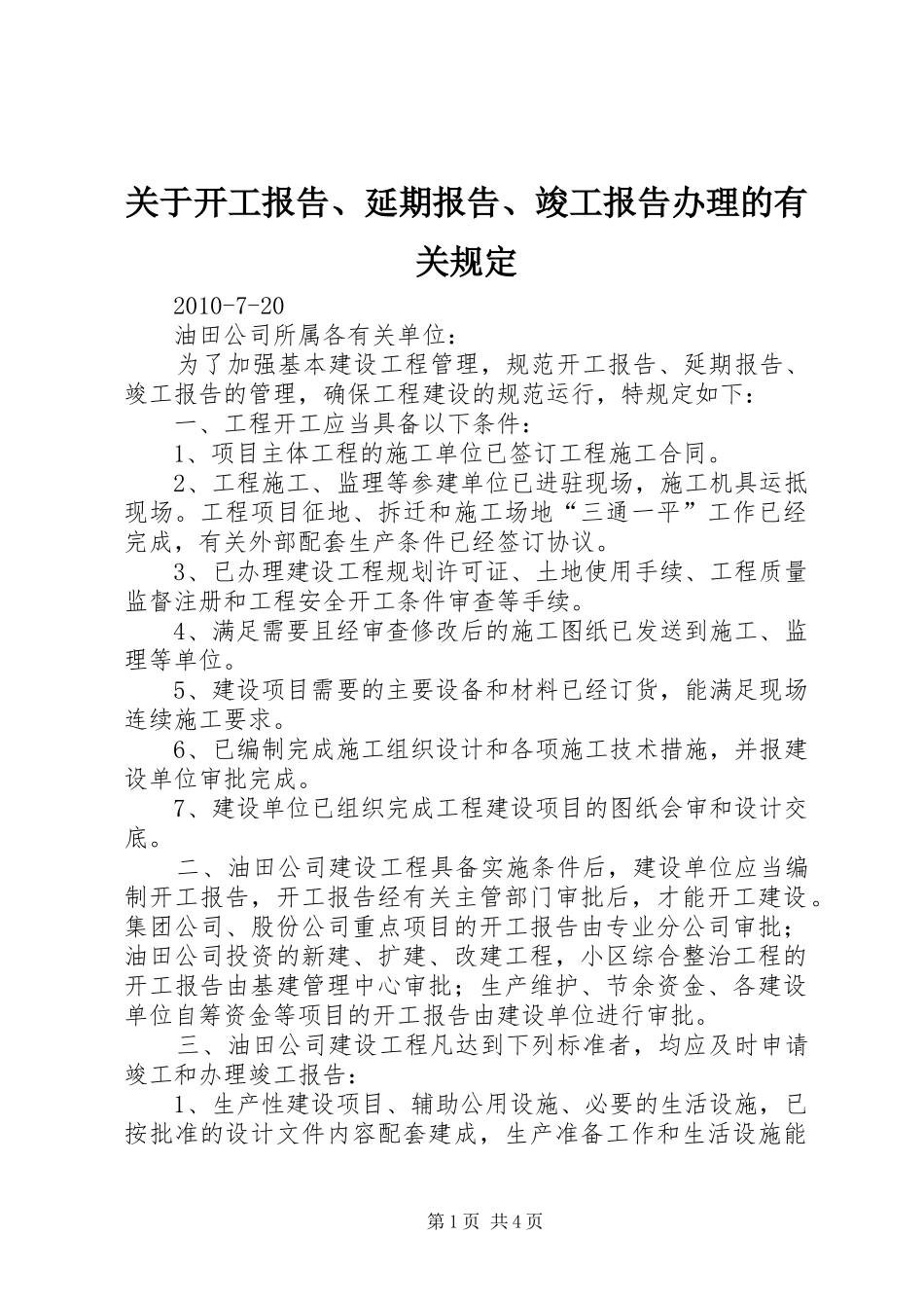 关于开工报告、延期报告、竣工报告办理的有关规定 _第1页