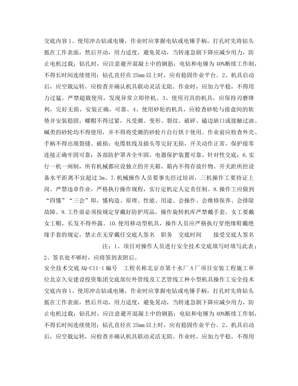《管理资料-技术交底》之小型机具安全交底 _第2页