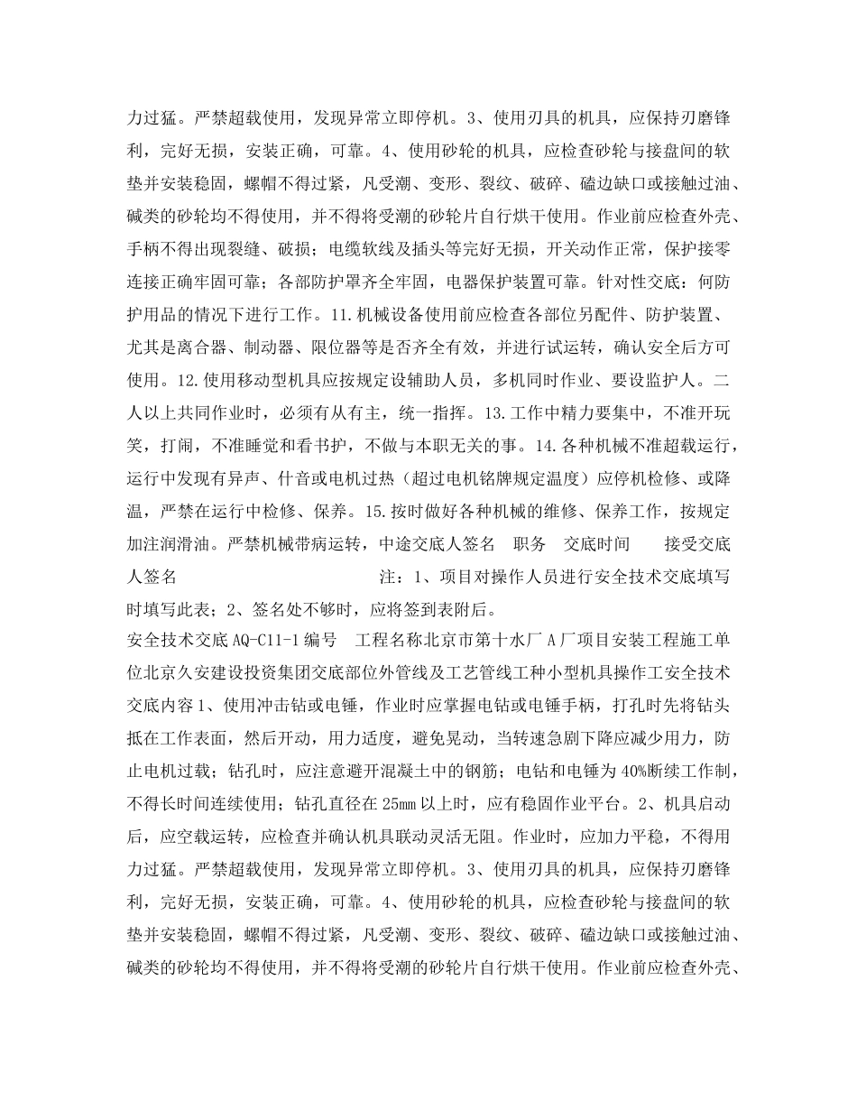 《管理资料-技术交底》之小型机具安全交底 _第3页