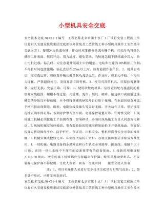《管理资料-技术交底》之小型机具安全交底 