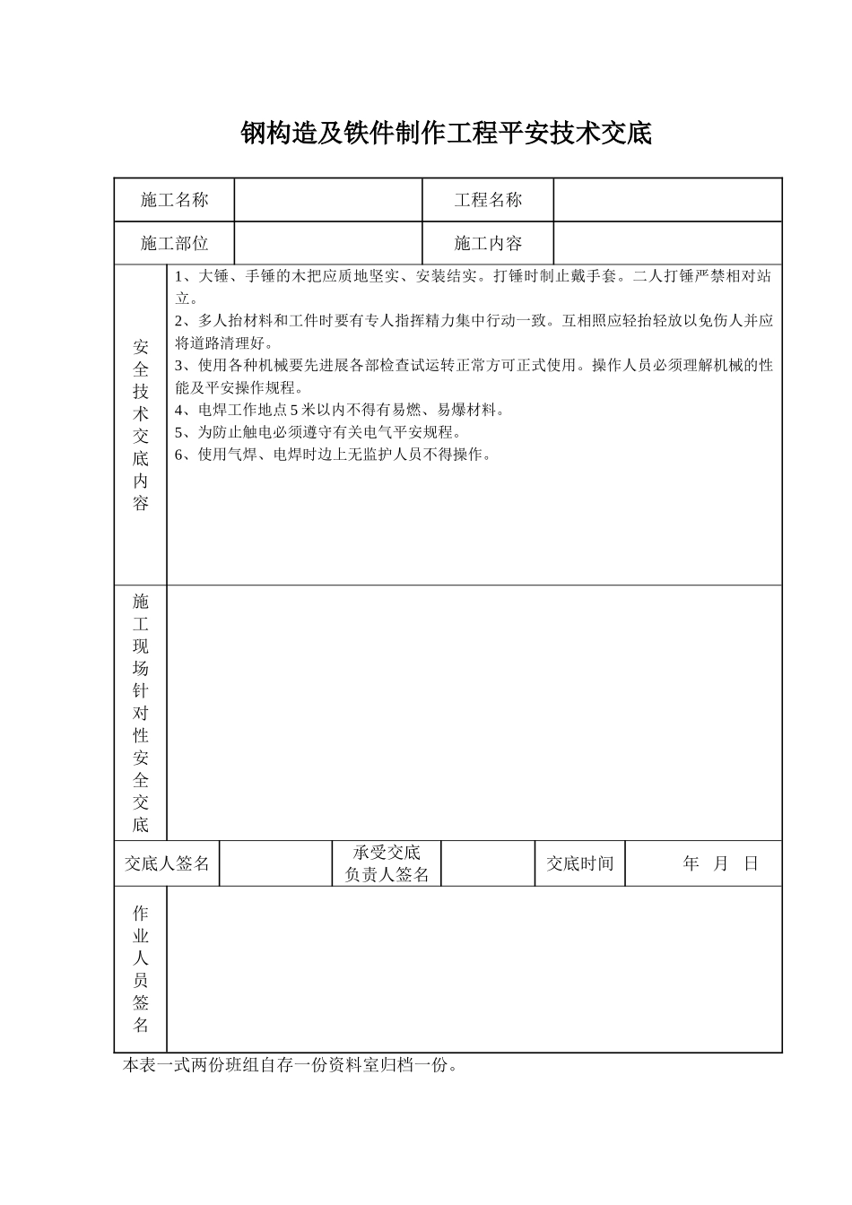 钢结构及铁件制作工程安全技术交底_第1页