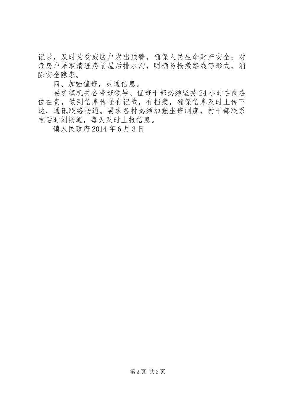 防汛工作会议落实报告1 _第2页