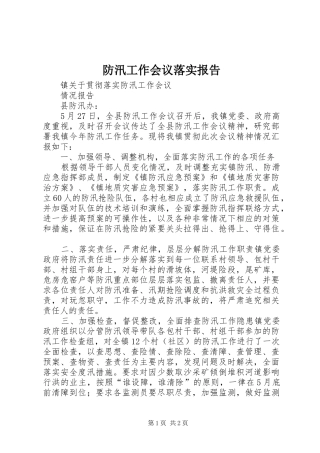 防汛工作会议落实报告1 