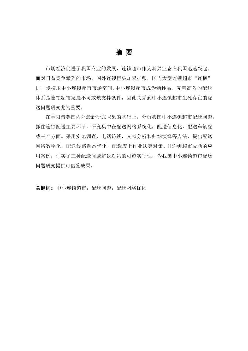 中小连锁超市配送问题研究_第2页