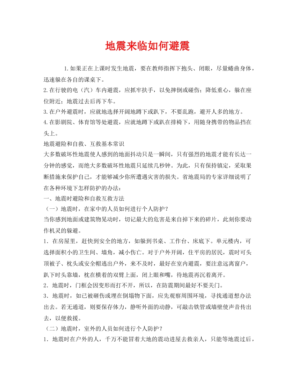 《安全常识-灾害防范》之地震来临如何避震 _第1页