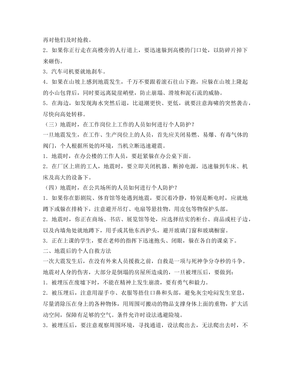 《安全常识-灾害防范》之地震来临如何避震 _第2页