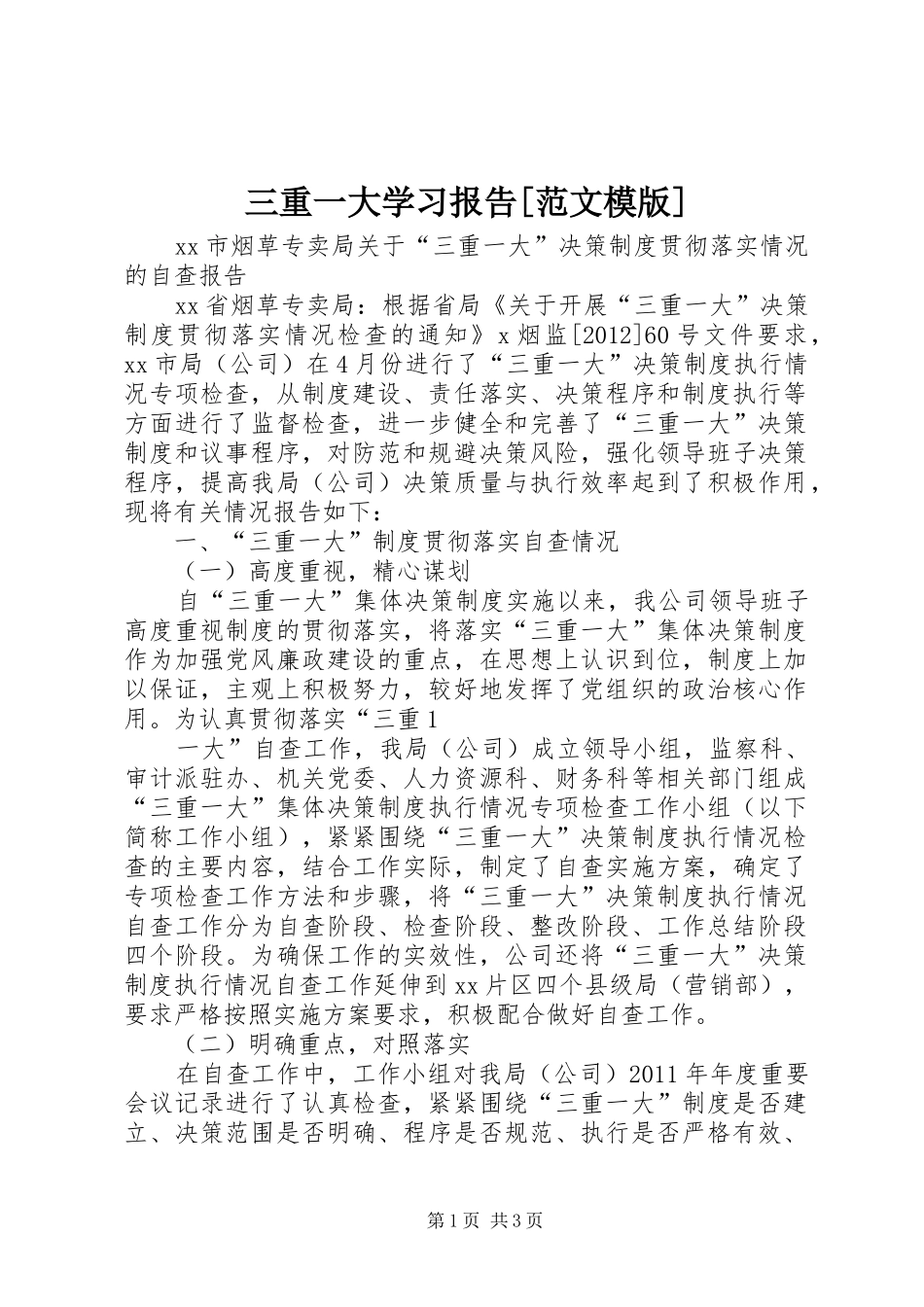 三重一大学习报告[范文模版] _第1页