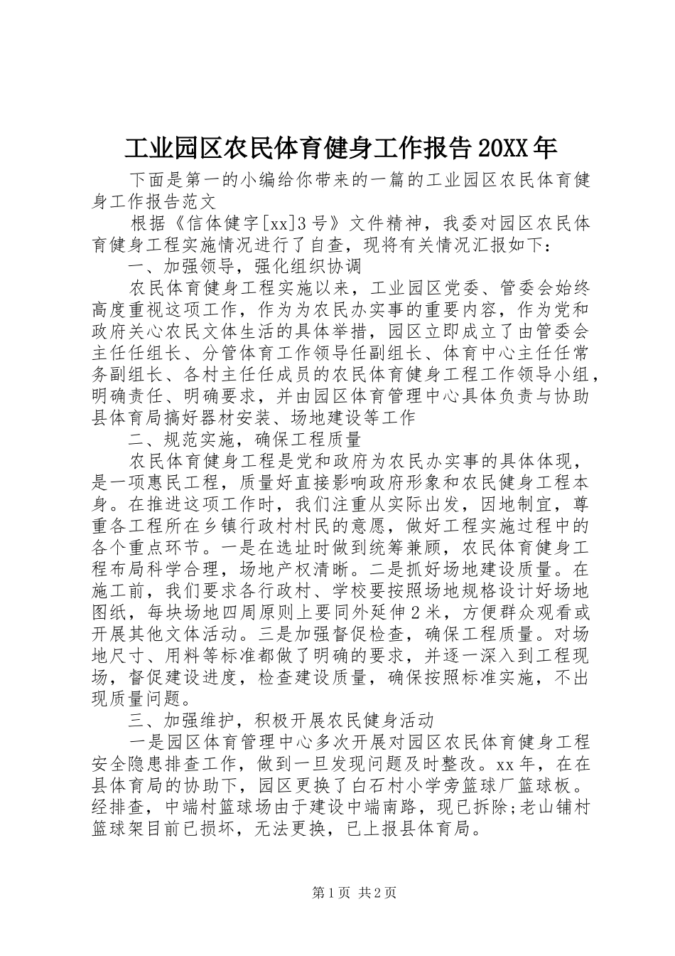 工业园区农民体育健身工作报告20XX年_第1页