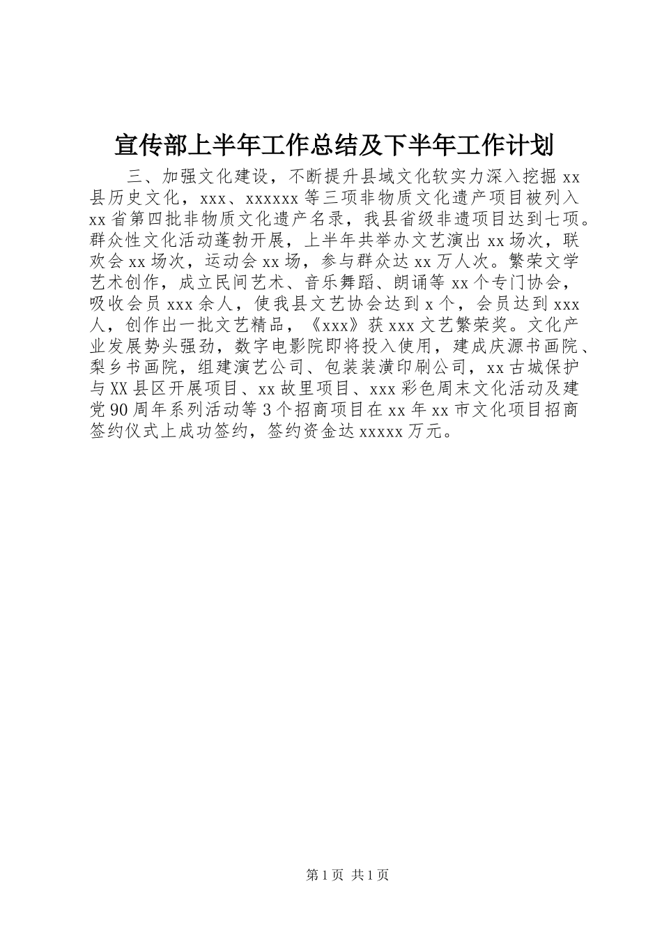 宣传部上半年工作总结及下半年工作计划_第1页