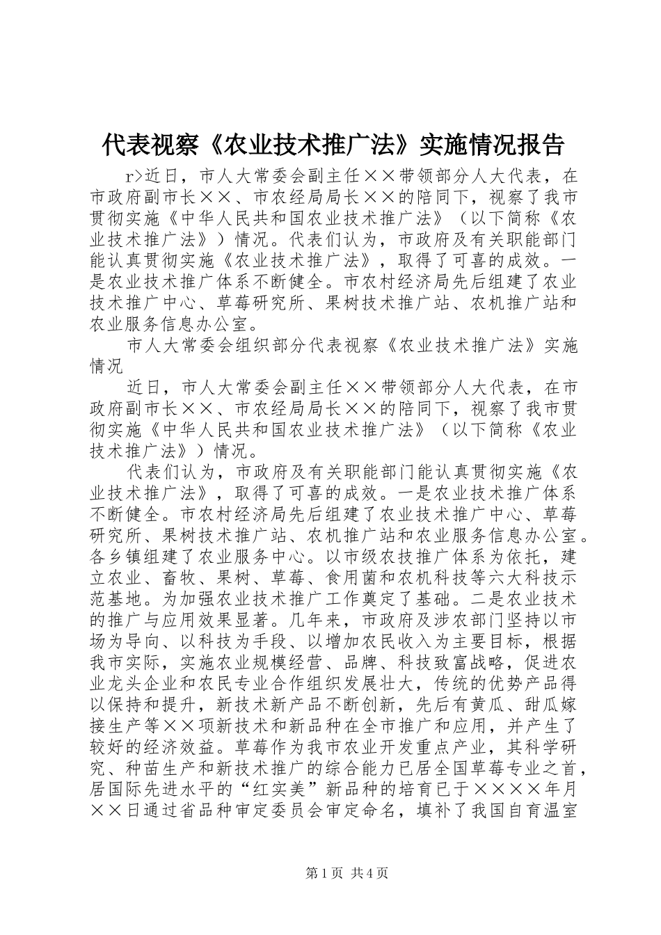 代表视察《农业技术推广法》实施情况报告 _第1页