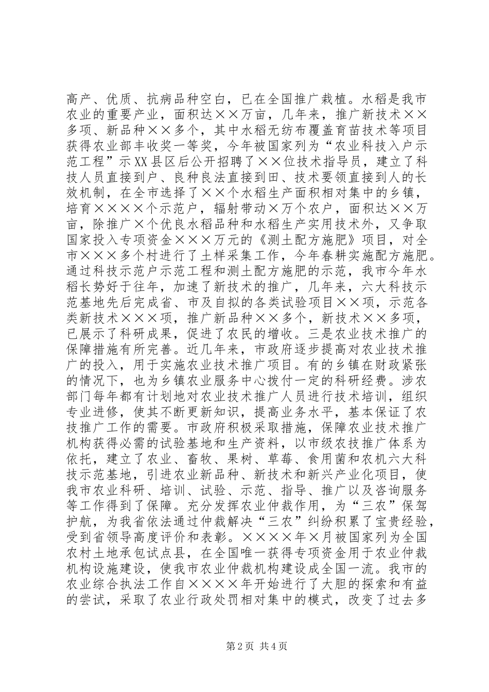 代表视察《农业技术推广法》实施情况报告 _第2页