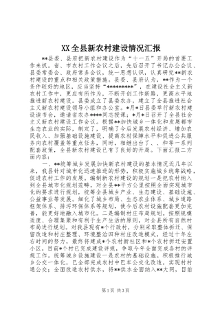 XX全县新农村建设情况汇报 