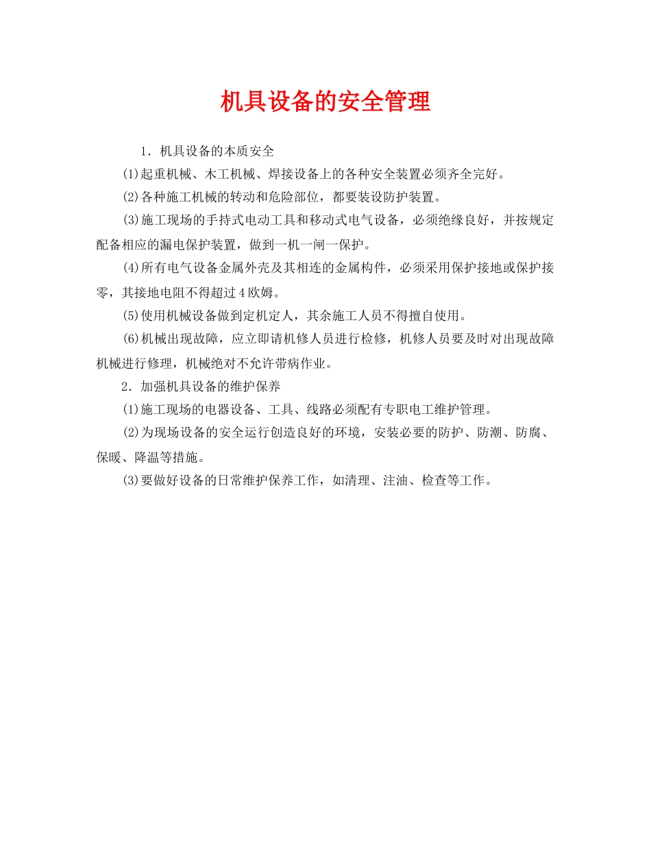 《安全管理》之机具设备的安全管理 _第1页