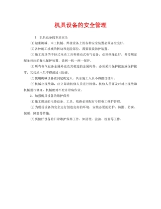 《安全管理》之机具设备的安全管理 