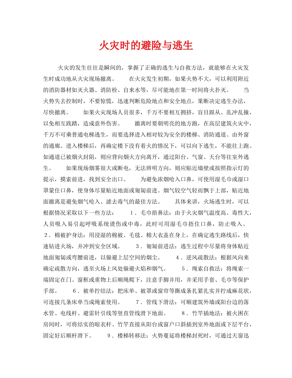 《安全常识-灾害防范》之火灾时的避险与逃生 _第1页