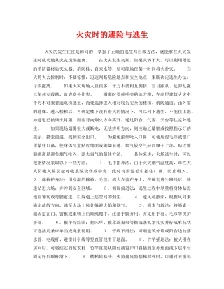 《安全常识-灾害防范》之火灾时的避险与逃生 
