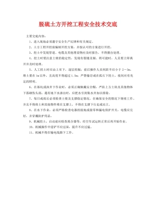《管理资料-技术交底》之脱硫土方开挖工程安全技术交底 