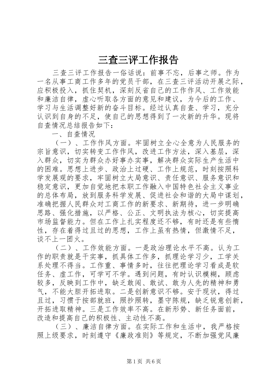 三查三评工作报告 _第1页