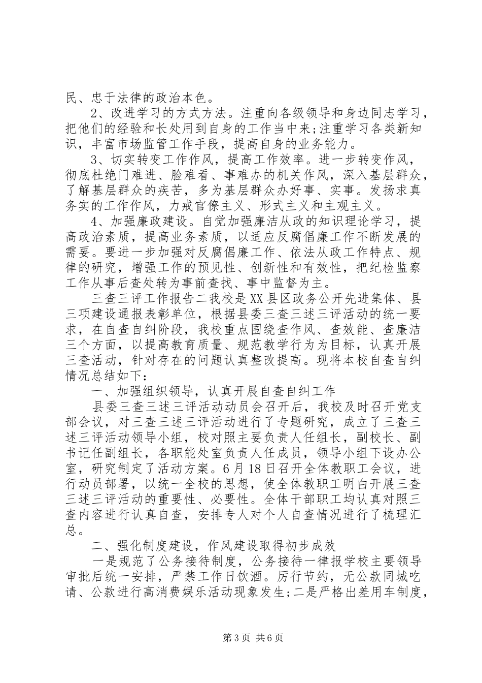 三查三评工作报告 _第3页