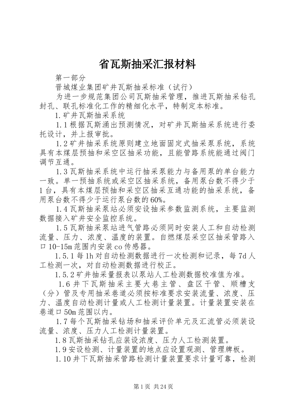 省瓦斯抽采汇报材料 _第1页
