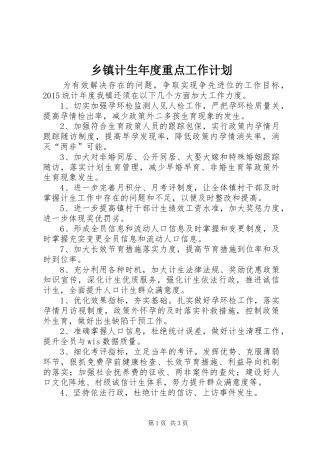 乡镇计生年度重点工作计划