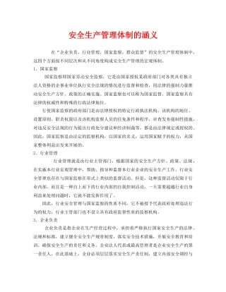 《安全管理》之安全生产管理体制的涵义 