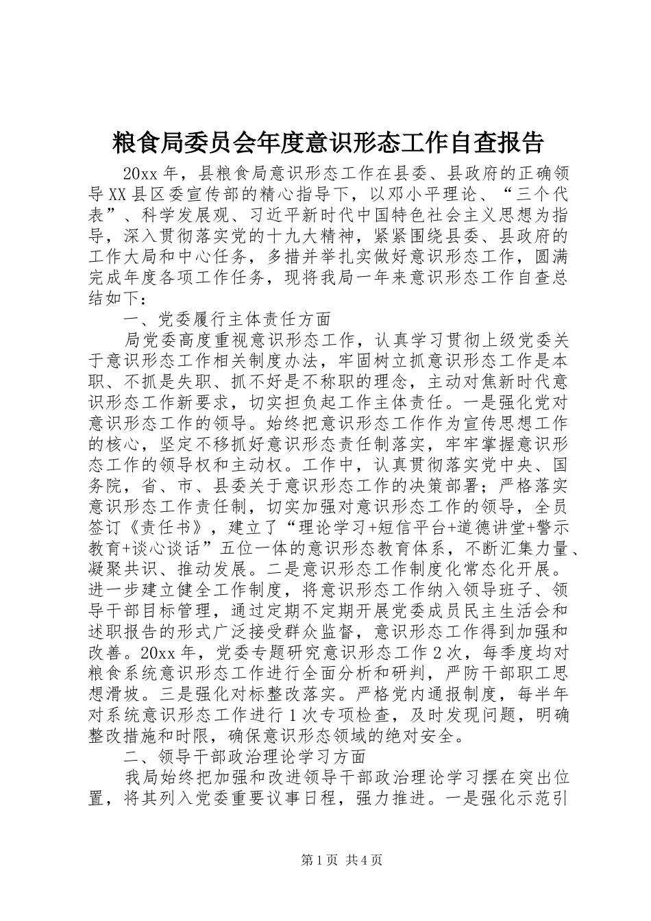 粮食局委员会年度意识形态工作自查报告 _第1页