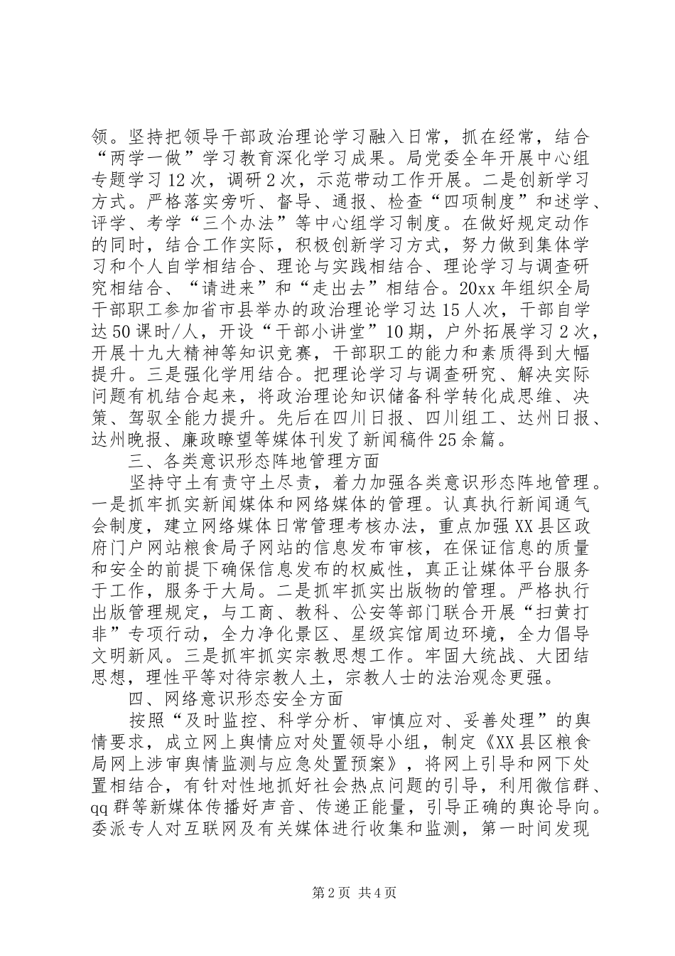 粮食局委员会年度意识形态工作自查报告 _第2页