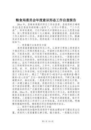 粮食局委员会年度意识形态工作自查报告 