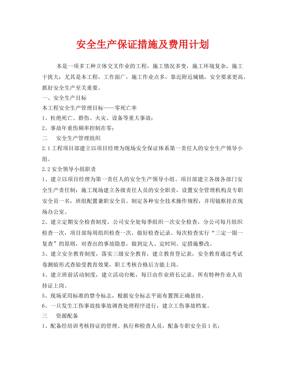 《安全管理文档》之安全生产保证措施及费用计划 _第1页