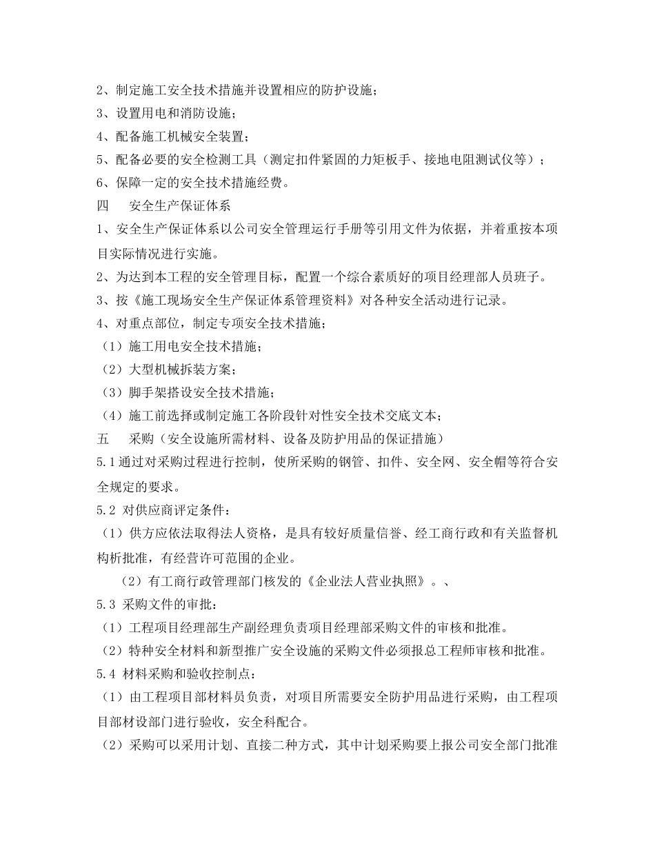 《安全管理文档》之安全生产保证措施及费用计划 _第2页