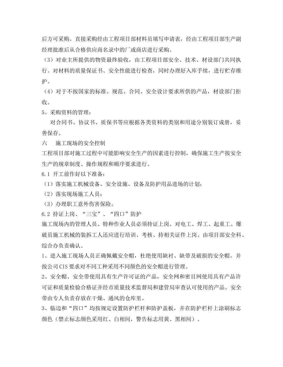 《安全管理文档》之安全生产保证措施及费用计划 _第3页