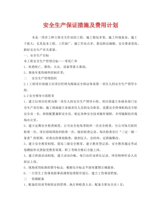 《安全管理文档》之安全生产保证措施及费用计划 