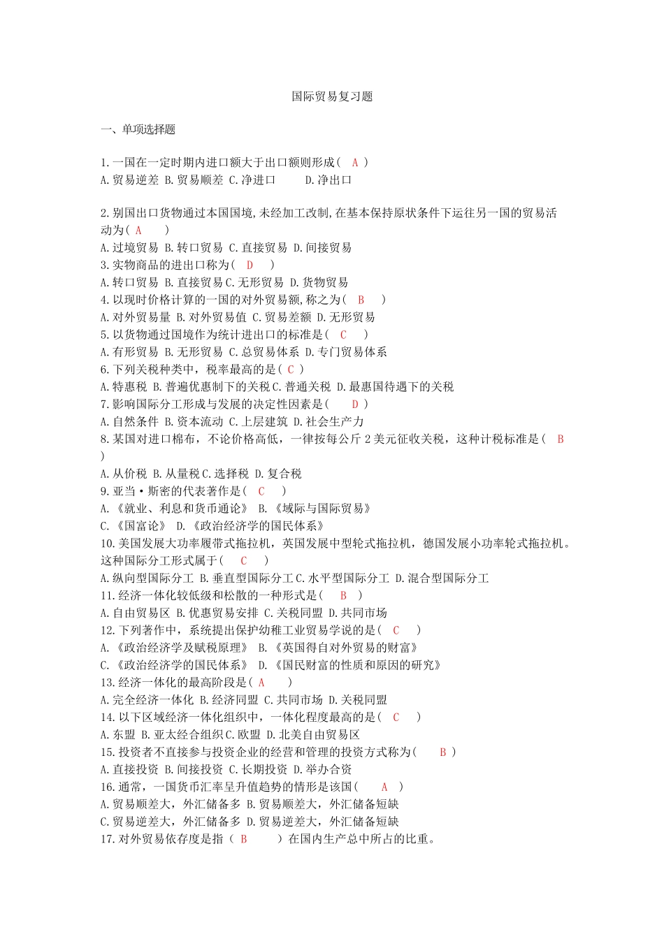 国际贸易学复习题_第1页