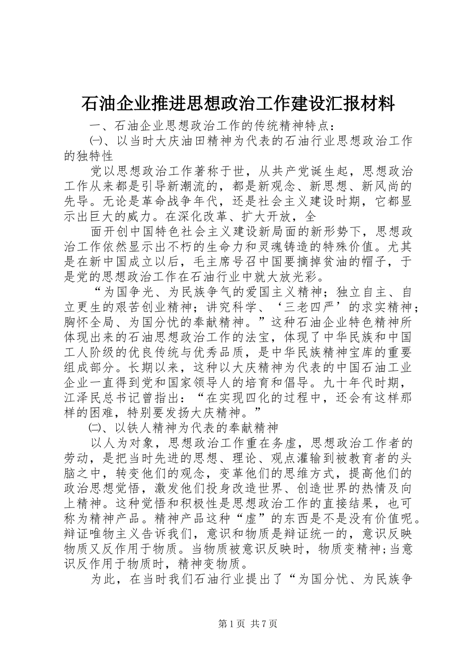 石油企业推进思想政治工作建设汇报材料 _第1页