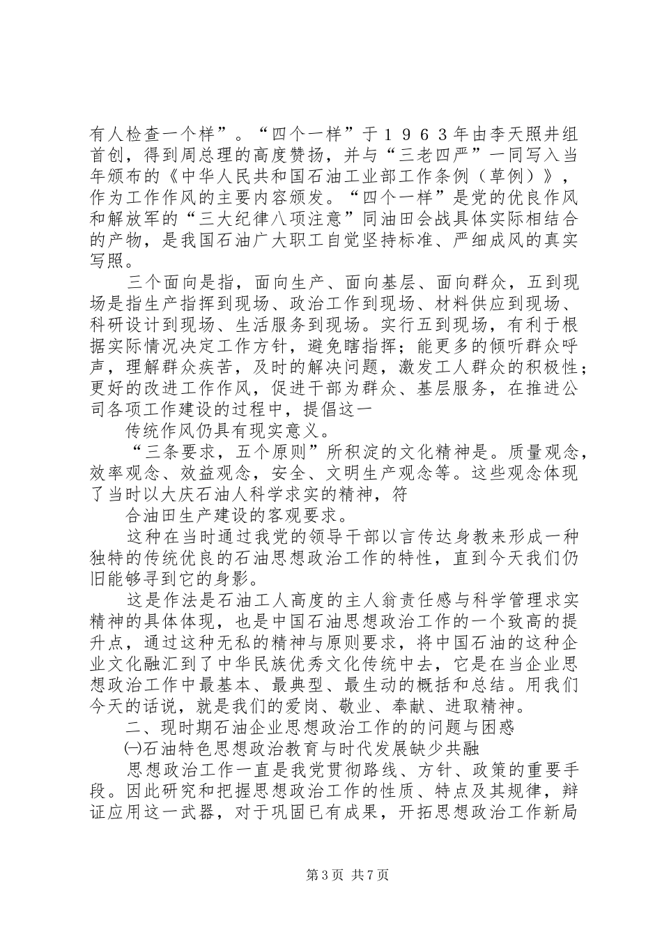 石油企业推进思想政治工作建设汇报材料 _第3页