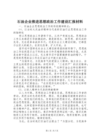 石油企业推进思想政治工作建设汇报材料 
